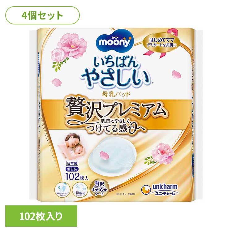 【4個セット】ムーニー母乳パッド贅沢プレミアム102枚 ユニ・チャーム ユニチャーム ムーニー 赤ちゃん 母乳パッド ベビー