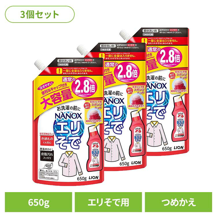【3個セット】トップ NANOX（ナノックス）エリそで用つめかえ大容量サイズ 00193ライオン 衣料用洗剤 部分洗い トップ NANOX エリそで用 詰め替え 大容量 ナノックス LION LION[G0]
