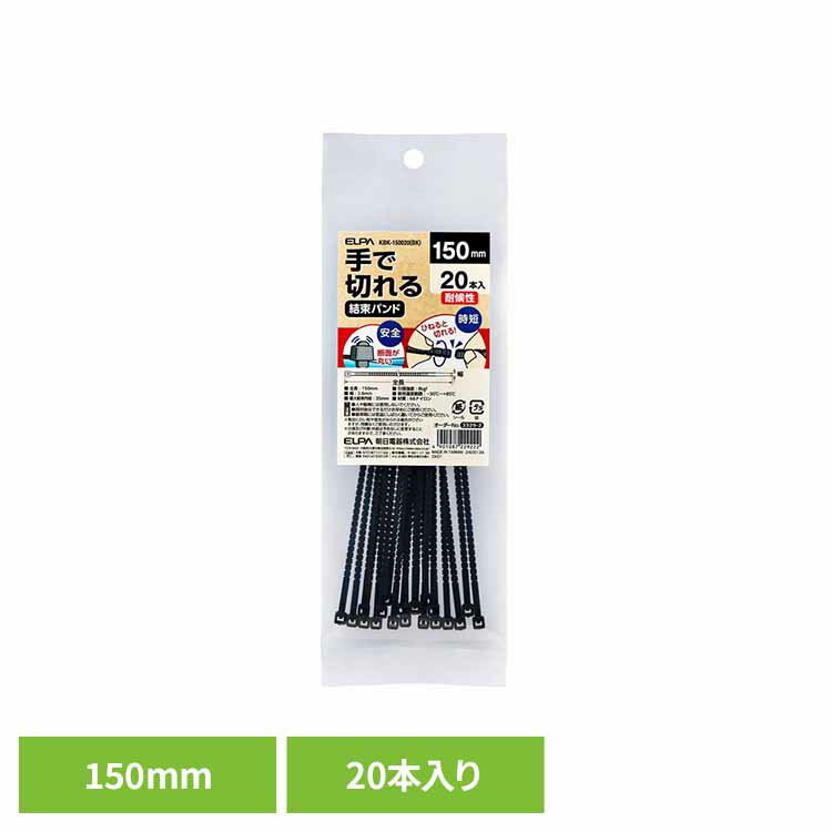 手で切れる結束バンド 対候性 150mm 黒 KBK-150020(BK)送料無料 ELPA エルパ 結束バンド コードを束ねる 工具不要 DIY 劣化・変質し...