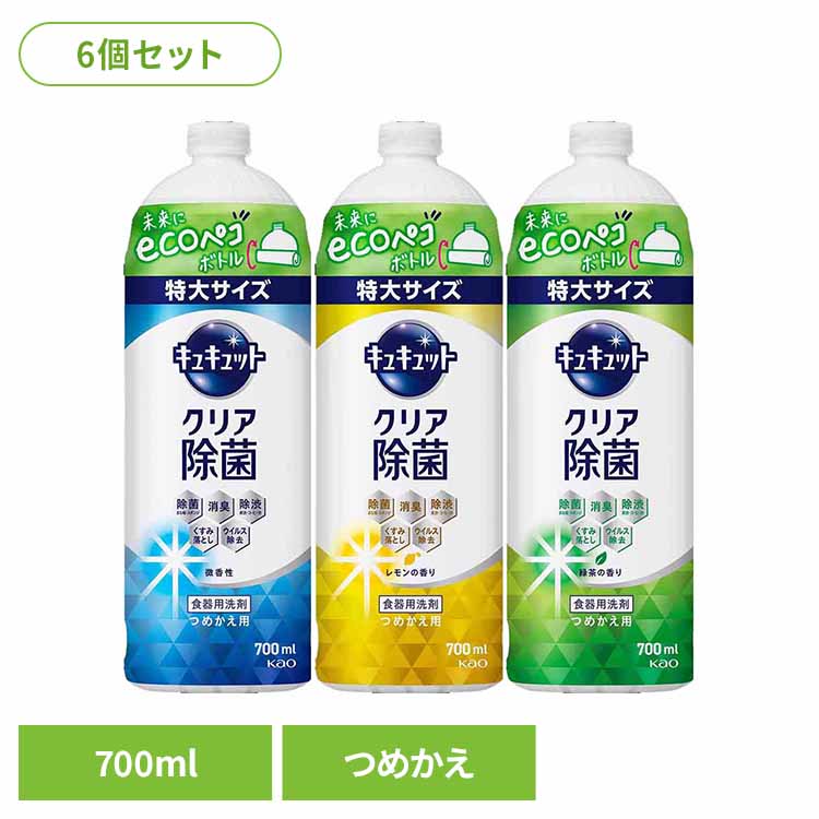 【6個セット】キュキュット クリア除菌 つめかえ用 700ml 花王 キュキュット 食器用洗剤 食器洗剤 詰め替え 液体 まとめ買い 洗剤 食器 食器用洗剤 補修 センザイ ショッキ キッチン洗剤 ショッキヨウセンザイ 特大サイズ Kao 微香性 レモン 緑茶