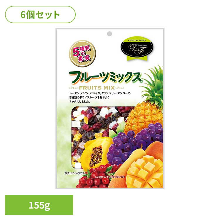 【6個】共立食品 フルーツミックス徳用 155gフルーツミックス ドライフルーツ おやつ おつまみ レーズン パイン パパイヤ クランベリー マンゴー トッピング 共立食品