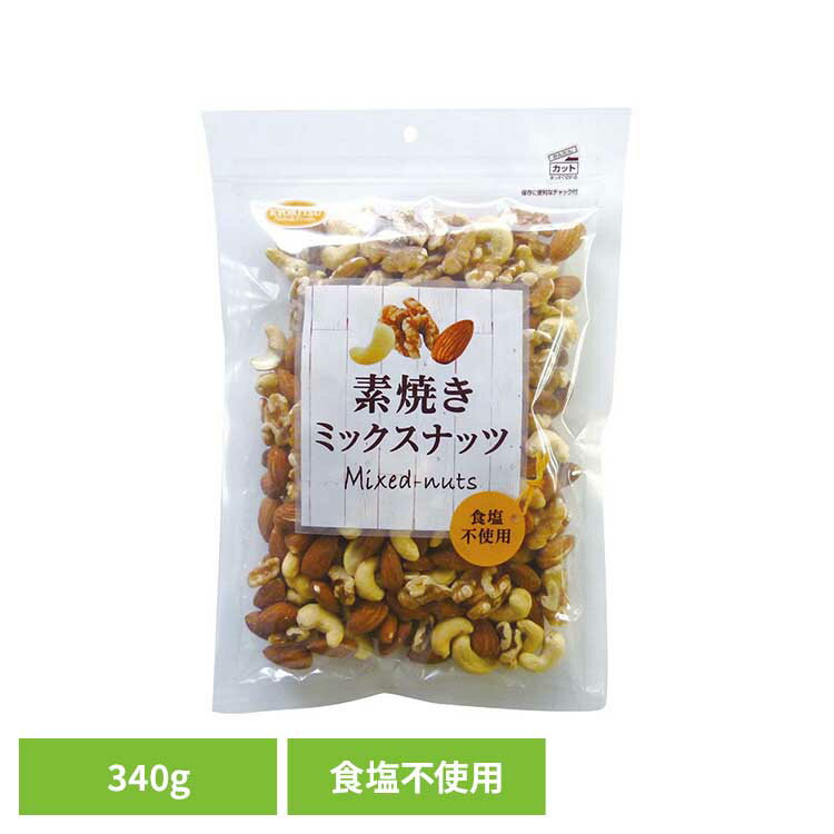 共立食品　素焼きミックスナッツボリュームパック ミックスナッツ 素焼き おつまみ ナッツ おやつ アーモンド カシューナッツ くるみ ボリュームパック 無塩 共立食品