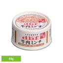 牛肉ミンチ 65g 1600デビフ d.b.f 犬 いぬ ドッグフード ウェット 栄養補完食 缶 国産 着色料無添加 牛肉 トッピング デビフペット