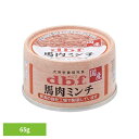 馬肉ミンチ 65g 1606デビフ d.b.f 犬 いぬ ドッグフード ウェット 栄養補完食 缶 国産 着色料無添加 発色剤無添加 トッピング デビフペット