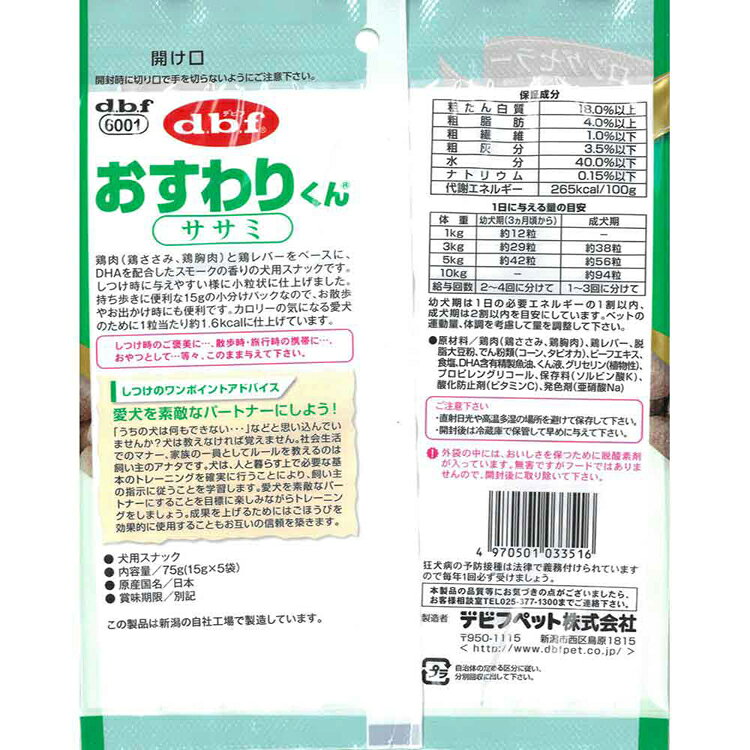 おすわりくん ササミ 75g(15g×5袋) 6001デビフ d.b.f 犬 いぬ おやつ しつけ 散歩 ...