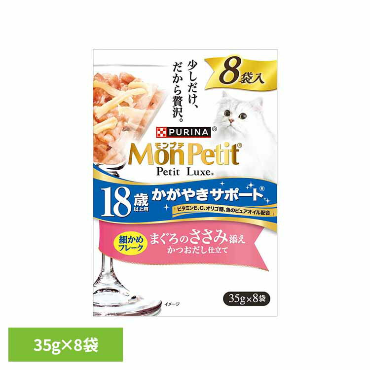 モンプチ プチリュクスパウチ 18歳以上用 かがやきサポート まぐろのささみ添え 35g×8袋 猫 キャット キャットフード まぐろ ささみ かつおだし 18歳...