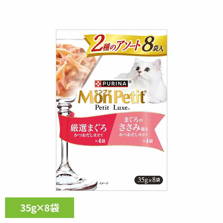 モンプチ プチリュクスパウチ 2種のアソート 厳選まぐろ&まぐろのささみ添え 35g×8袋 猫 キャット キャットフード まぐろ ささみ アソート パウチ ウェ...