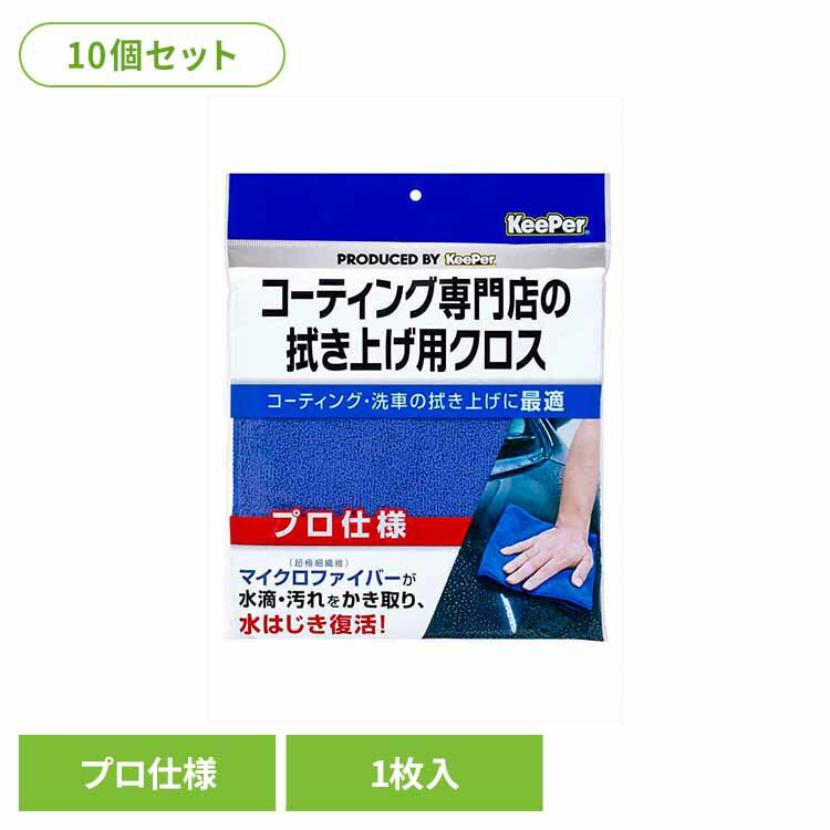 【10個セット】KeePer コーティング専門店の拭き上げ用クロス 50053KEEPER 車・自転車・バイク用品 カー用品 洗剤・クリーナー 拭きあげ用クロス マイクロファイバー プロ仕様 水はじき復活 まとめ買い キーパー