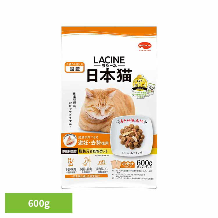ラシーネ日本猫避妊・去勢後用600g 1011198日本ペットフード 国産 着色料無添加 獣医師監修 キャットフード 日本ペットフード株式会社