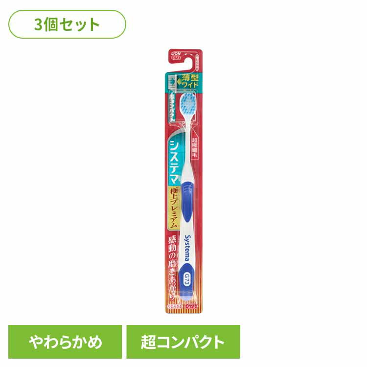 【3個セット】システマ ハブラシ 極上プレミアム 超コンパクト やわらかめ ライオン システマ オーラルケア 歯ブラシ 歯周病ケア 極上プレミアム 超コンパクト やわらかめ らいおん まとめ買い LION