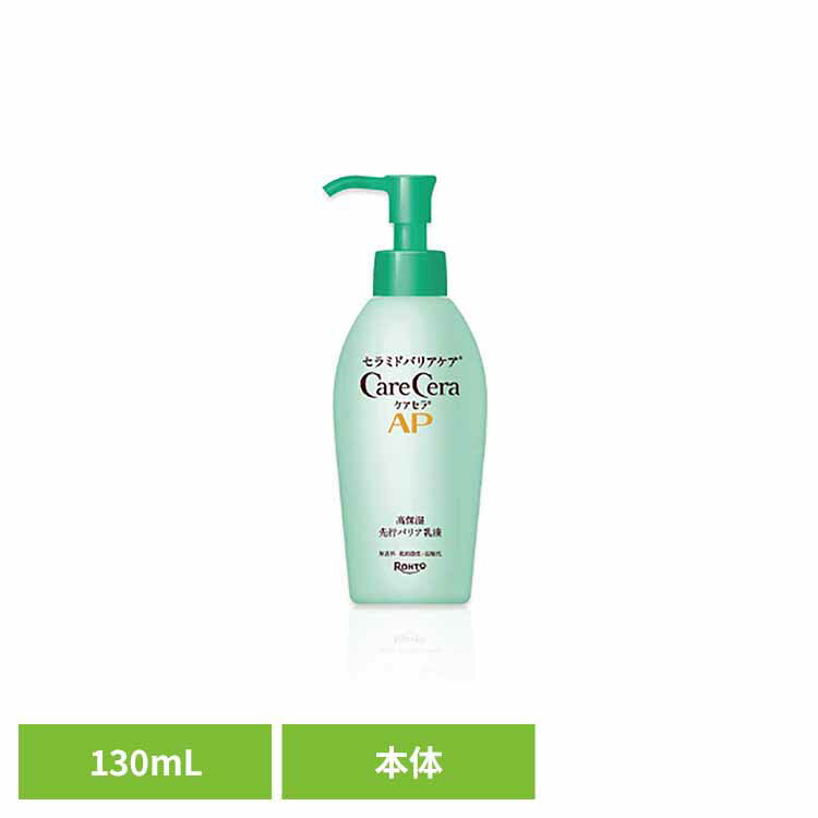 ケアセラAP 高保湿先行バリア乳液 ポンプ 130mL 先行バリア乳液 ケアセラ 高保湿 本体 ポンプ 乾燥肌 ..
