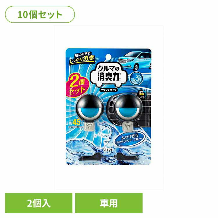 【10個セット】クルマの消臭力 クリップタイプ 消臭芳香剤 車用 ふわり香るさわやかアクアブルー 51886クルマの消臭力 芳香消臭 車用 エステー アクアブルーの香り 香り調節機能付き クリップタイプ リキッドタイプ 消臭力 消臭