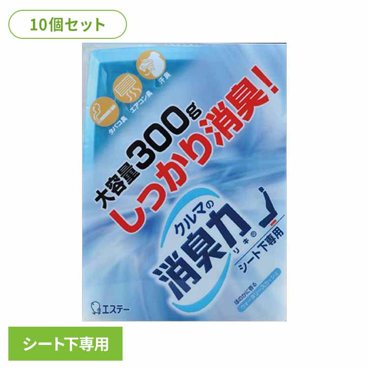 【10個セット】クルマの消臭力 シート下専用 消臭芳香剤 車用 ウォータリースカッシュの香り 52512クルマの消臭力 芳香消臭 車用 エステー ウォータリースカッシュの香り 置き型 強力消臭 消臭力 消臭 シート下専用
