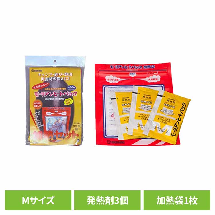 加熱セット M 送料無料 加熱セット 加熱袋 発熱剤 モーリアンヒートパック 備蓄品 災害対策 水 蒸気で加熱 キャンプ アウトドア 【メール便】
