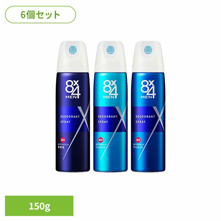 【6個セット】8x4メン デオドラントスプレー 150g 制汗剤 制汗スプレー デオドラント 消臭スプレー 防臭スプレー スプレー メンズスプレー 汗対策 花王 8×4 無香性 フレッシュソープ スマートシトラス 【B】