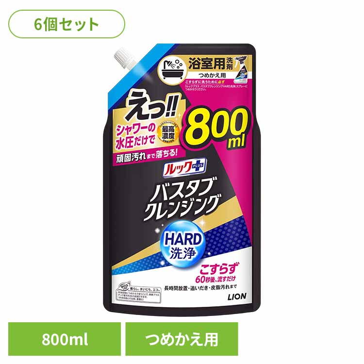 【6個セット】ルックプラス バスタブクレンジングHARD洗浄 つめかえ用大サイズ 800ml ライオン 住居洗剤 バス・カビ お風呂用洗剤 ルックプラス バスタブクレンジング HARD洗浄 つめかえ用 大容量 まとめ買い ライオン