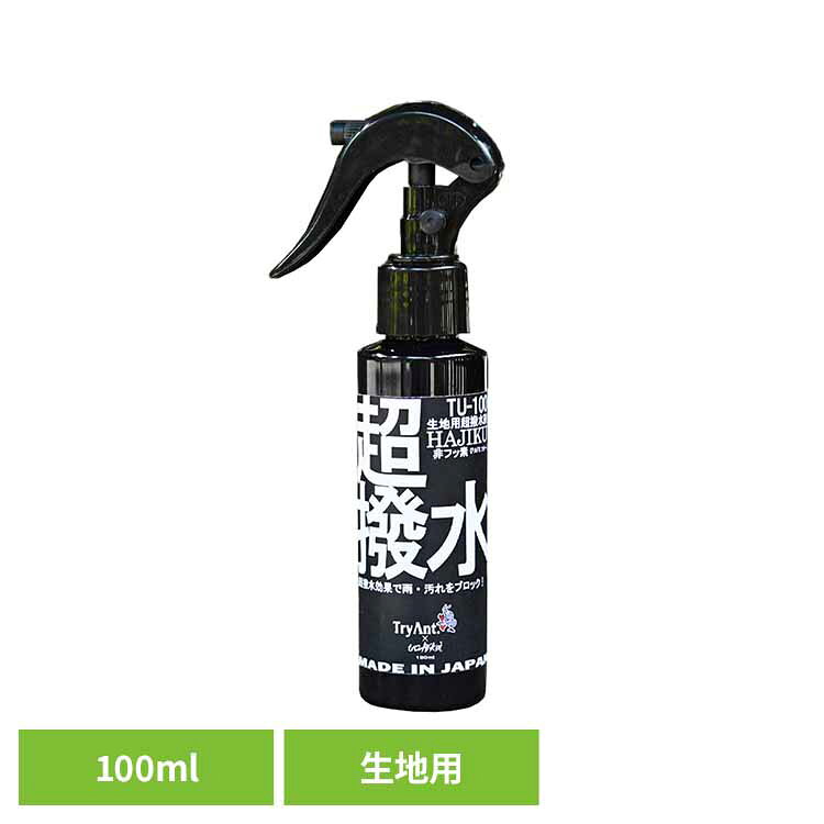 生地用超撥水剤 HAJIKU 100ml TU-100超撥水 撥水 防水 PFAS アウトドア 撥水スプレー 防災用品 自衛隊納入品 キタヤマ