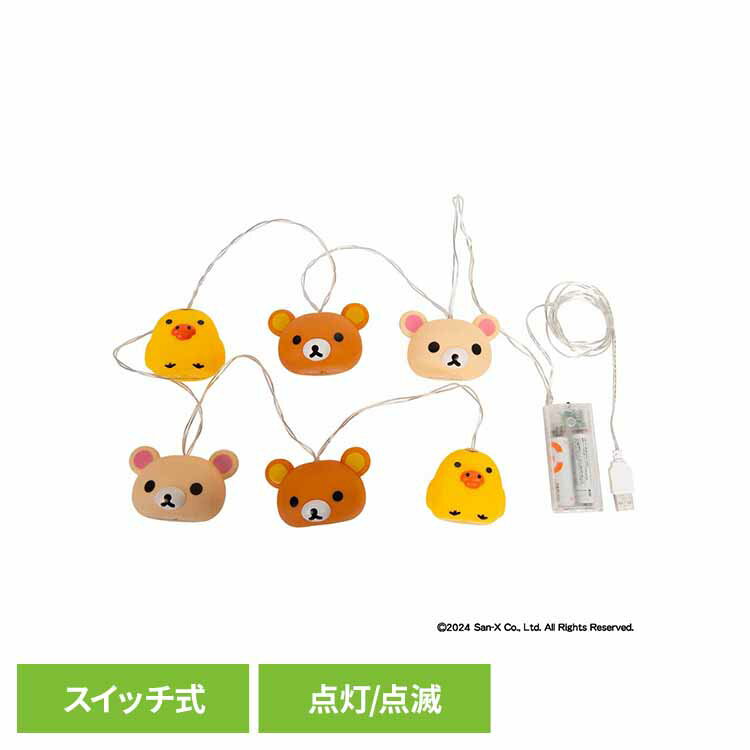 [最大400円クーポン] 6連ライト リラックマ リラックマ コリラックマ リラックマライト ライト 6連ライト 点滅 キイロイコトリ クリスマス リリック