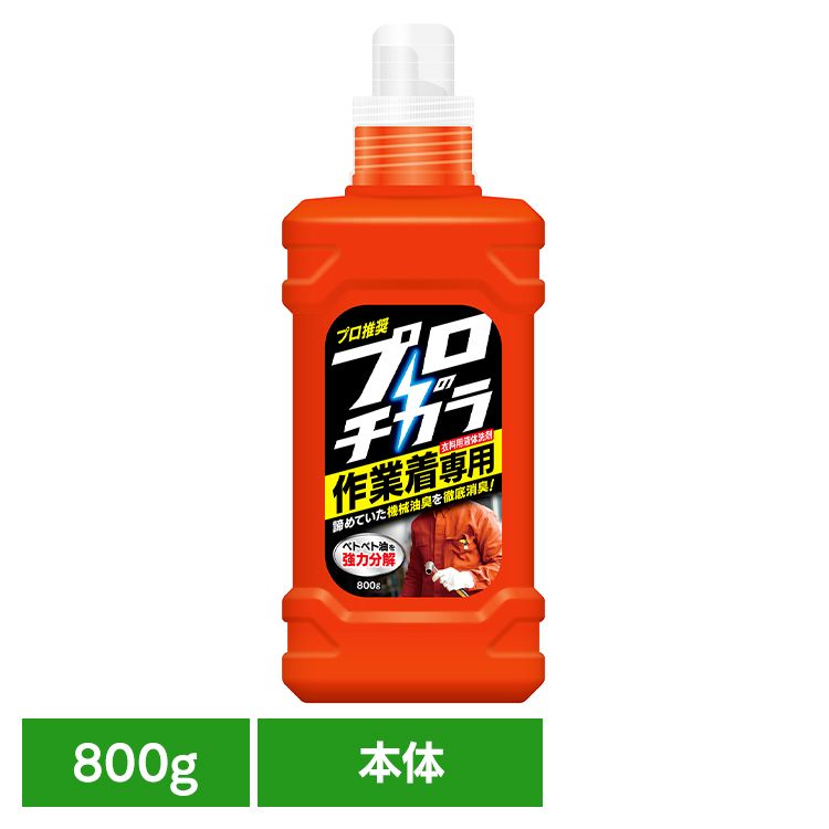 ファーファ プロのチカラ 作業着専用液体洗剤 800g 本体 ファーファ プロのチカラ 作業着専用 作業服 本体 油汚れ 頑固汚れ プロ仕様 機械油 洗濯洗剤 NSファーファ