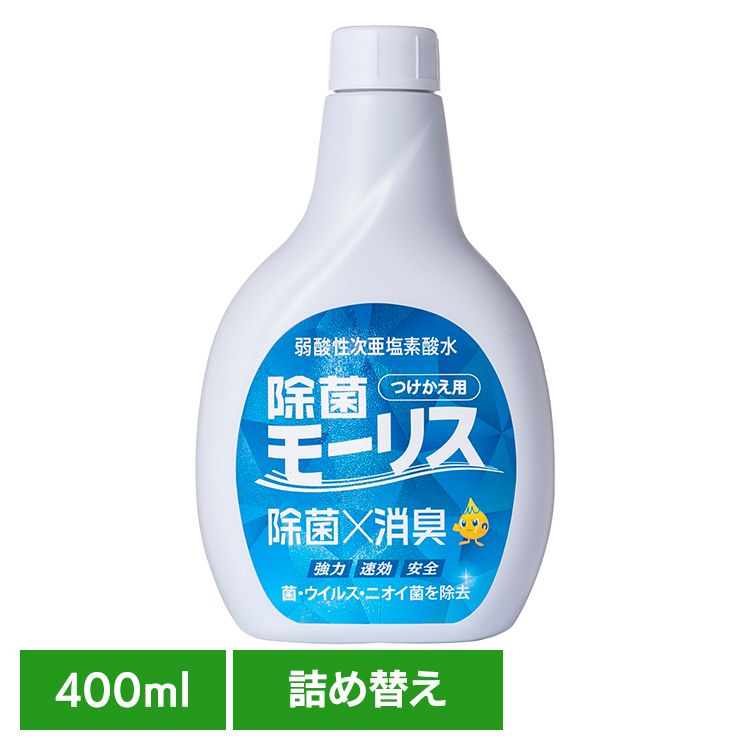 [最大400円OFFクーポン] 除菌モーリス 400ML つけかえ用 モーリス 除菌 消臭 スプレー 次亜塩素酸水 赤ちゃん ペット 嘔吐 生ごみ おしっこ 森友通商