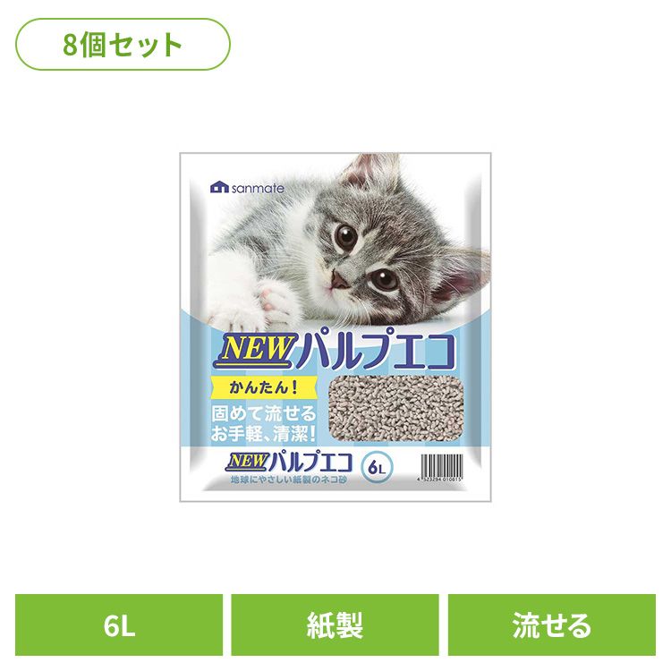 【8個】NEWパルプエコ 6L 猫砂 紙砂 トイレ 流せる 固まる 猫 キャット 衛生 消臭 サンメイト 株式会社 サンメイト
