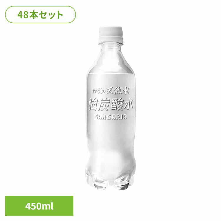 【2ケース】伊賀の天然水強炭酸水ラベルレス450ml×24本 炭酸水 ラベルレス 伊賀 サンガリア 飲料 ソフトドリンク ソーダ [2603SE]