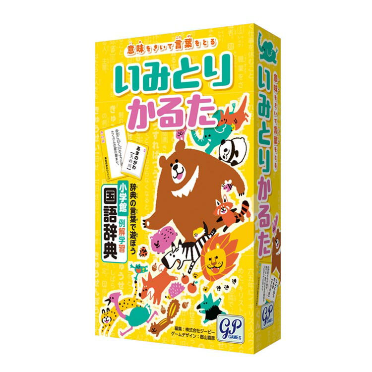 [最大400円クーポン] いみとりかるた ボードゲーム カードゲーム テーブルゲーム アナログゲーム ジーピー