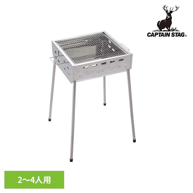 バーベキューコンロ ステンレス 2～4人用 スクエア UG-115CAPTAINSTAG キャンプ アウトドア レジャー ファミリーグリル ハイタイプ ロータイプ バーベキュー BBQ バーベキューグリル パール金属株式会社 [2603SE]