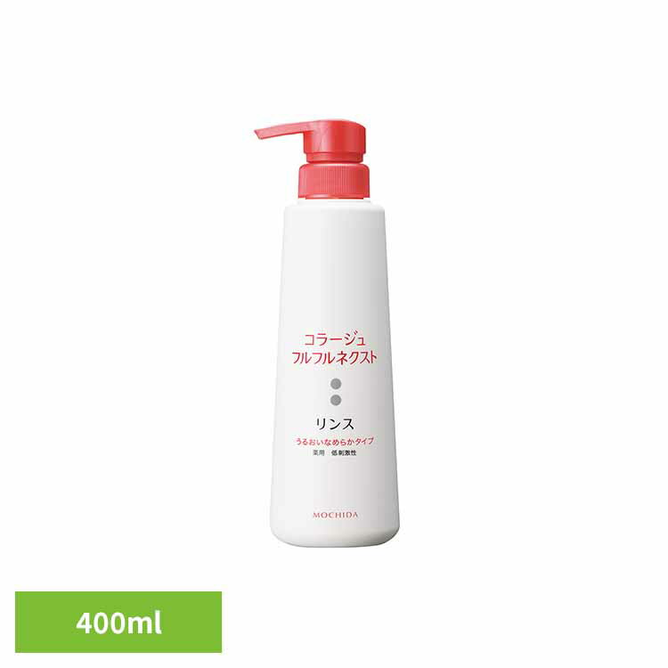 コラージュフルフルネクストリンスなめらか400ml コラージュフルフル フケ かゆみ 持田ヘルスケア 【B】