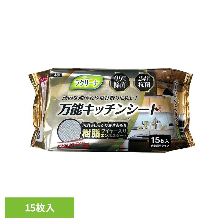 万能キッチンシート15枚 掃除用品 掃除シート キッチン 厚手 大判 ラクリーナ
