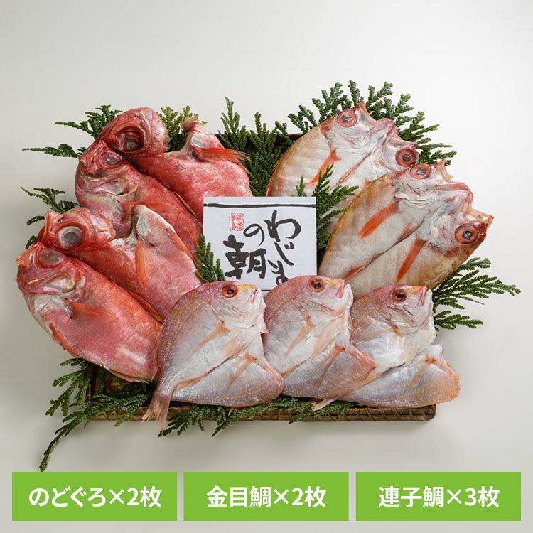 Other - わじまの朝干物セット（のどぐろ入り） ギフト お中元・お歳暮 贈答品 贈り物 魚 干物 国産 輪島 北陸 産直 わじまの朝 【TD】 【代引不可】