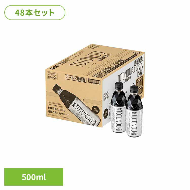 【48本】UCC TOTONOU by BLACK無糖 PET500ml 511275UCC ペットボトルコーヒー ボトル飲料 コーヒー飲料 アイスコーヒー 機能性表示食品 BMI 基礎代謝 トリゴネリン 無糖 BLACK無糖