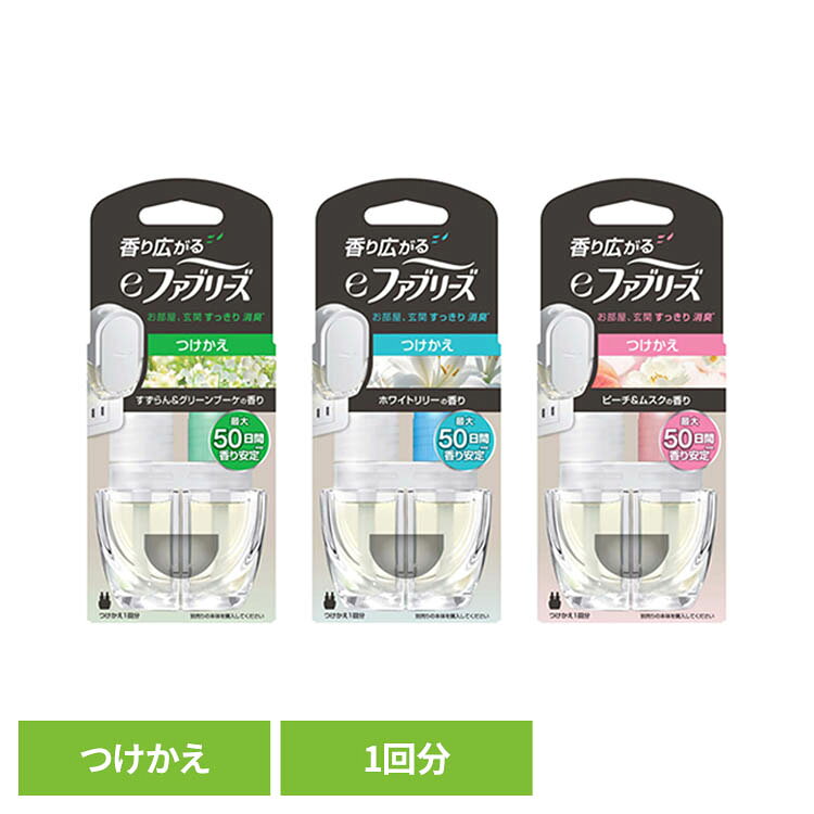 eファブリーズ つけかえ用1個 消臭剤 芳香剤 お部屋用 香り 消臭 ファブリーズ ペット臭 におい ファブリーズ 部屋用 すずらん＆グリーンブーケの香り ホワイトリリーの香り ピーチ＆ムスクの香り