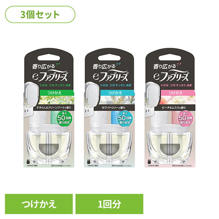 【3個セット】eファブリーズ つけかえ用1個 消臭剤 芳香剤 お部屋用 香り 消臭 ファブリーズ ペット臭 におい ファブリーズ 部屋用 すずらん＆グリーンブーケの香り ホワイトリリーの香り ピーチ＆ムスクの香り