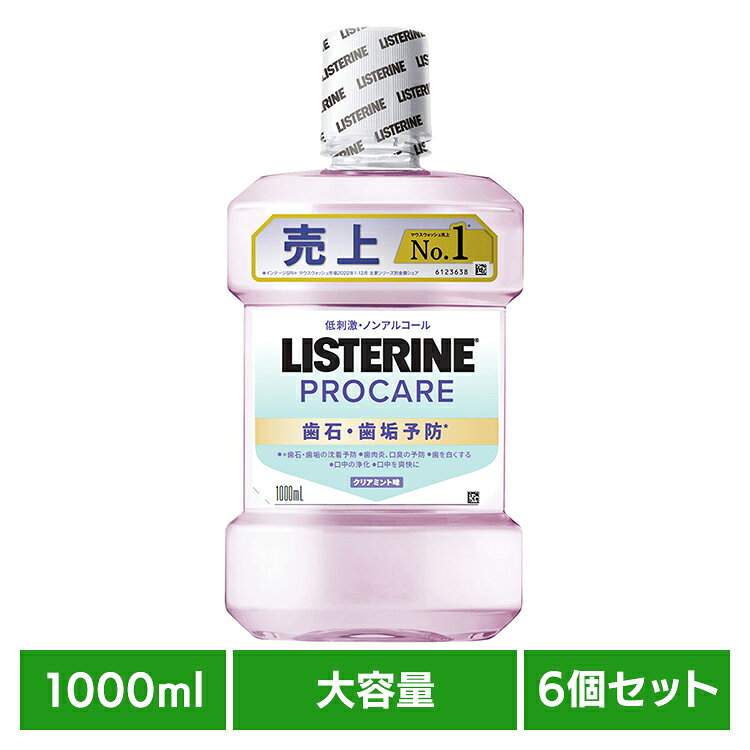 【6個セット】薬用リステリン プロケア歯石・歯垢ケア 1000ml Kenvue リステリン 液体歯磨 プロケア 歯石 歯垢 沈着予防 歯周予防 口臭 ミント Kenvue