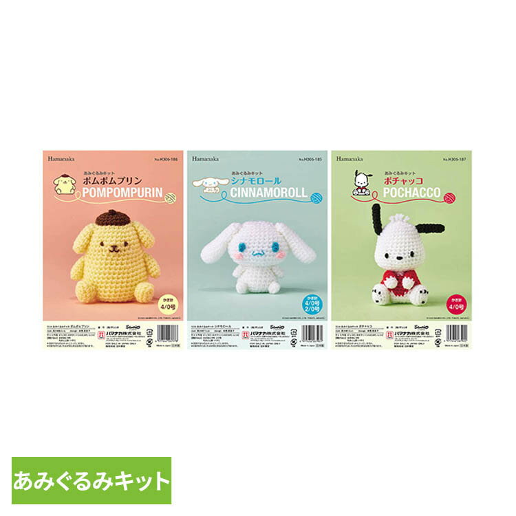 愛くるしい表情やフォルムが再現された、サンリオキャラクターたちのあみぐるみを編むことが出来るキットです。●商品サイズ（cm）幅約16×奥行約4×高さ約20.5●商品重量約65g●完成サイズシナモロール：約高さ7.5cmポムポムプリン：約高さ10cmポチャッコ：約高さ8.5cm●キット内容ピッコロ、ネオクリーンわたわた、レシピ●用意するものシナモロール：かぎ針4/0号・2/0号、毛糸とじ針、ハサミポムポムプリン：かぎ針4/0号、毛糸とじ針、ハサミポチャッコ：かぎ針4/0号、毛糸とじ針、ハサミ（検索用：あみぐるみ 手編み 手作りキット サンリオ シナモロール 手芸 4977444267985 4977444267978 4977444267961）最強翌日配送対象商品に関するご案内 最強翌日配送対象商品・対象地域に該当する場合は最強翌日配送マークがご注文カゴ近くに表示されます。 最強翌日配送可能なお支払方法は【クレジットカード、代金引換、全額ポイント支払い】のみとなります。 下記の場合は最強翌日配送対象外となります。 ・15点以上ご購入いただいた場合 ・時間指定がある場合 ・ご注文時備考欄にご記入がある場合 ・決済処理にお時間を頂戴する場合 ・郵便番号や住所に誤りがある場合 ・最強翌日配送対象外の商品とご一緒にご注文いただいた場合 ・お届け先住所文字数が40文字以上の場合