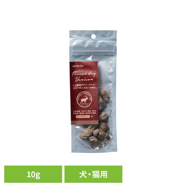 [最大400円クーポン] エゾ鹿肉のフリーズドライ　犬・猫　10g ドッグフード フリーズドライ 無添加 無..