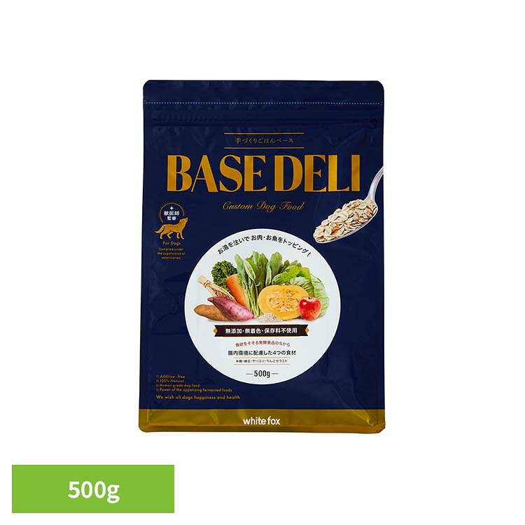 [最大400円OFFクーポン] BASE DELI(ベースデリ) 500g ドッグフード フリーズドライ 無添加 腸内ケア 手作り ビタミン 無着色 保存料不使用 犬用 ミネラル ホワイトフォックス 【B】