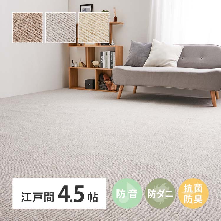 ループパイルでへたりにくく、防音・防ダニ・抗菌機能付きのカーペット。裏に不織布をたっぷり使用し、しっかりと厚みがあり防音効果アップ！淡い色合いで、どんなお部屋にも馴染みやすいデザインです。敷詰めではなく、ラグとしてもお使いいただけるため、大きいサイズのラグをお探しの方にも◎※リニューアルに伴い、パッケージ・内容等予告なく変更する場合がございます。予めご了承ください。●商品サイズ（cm）幅約261×奥行約261×高さ約0.8●商品重量約8.7kg●材質表面：ポリプロピレン（ループパイル）　裏面：不織布（検索用：カーペット ラグマット 絨毯 江戸間 抗菌 防臭 防ダニ ホットカーペット対応 リビング 4955872852379 4955872852584 4955872852515）最強翌日配送対象商品に関するご案内 最強翌日配送対象商品・対象地域に該当する場合は最強翌日配送マークがご注文カゴ近くに表示されます。 最強翌日配送可能なお支払方法は【クレジットカード、代金引換、全額ポイント支払い】のみとなります。 下記の場合は最強翌日配送対象外となります。 ・15点以上ご購入いただいた場合 ・時間指定がある場合 ・ご注文時備考欄にご記入がある場合 ・決済処理にお時間を頂戴する場合 ・郵便番号や住所に誤りがある場合 ・最強翌日配送対象外の商品とご一緒にご注文いただいた場合 ・お届け先住所文字数が40文字以上の場合 関連キーワード(本商品の説明ではありません)母の日 父の日 敬老の日 こどもの日 クリスマス バレンタイン ホワイトデー ハロウィン お正月 成人の日 成人式 記念日 誕生日 卒業式 入学式 お歳暮 お中元 春 夏 秋 冬 梅雨 節分 ひな祭り 七夕 十五夜 初詣 年越し 夏祭り 花火大会 結婚祝い 内祝い 出産祝い 快気祝い 還暦祝い 古希 喜寿 傘寿 米寿 卒寿 白寿 百寿 新築祝い 引っ越し祝い 開店祝い 開業祝い 就職祝い 昇進祝い 合格祝い 銀婚式 金婚式 七五三 長寿祝い 御礼 お母さん お父さん 義母 義父 祖父 祖母 おばあちゃん おじいちゃん 娘 息子 彼氏 彼女 恋人 友達 上司 先輩 後輩 同僚 キッズ 子供 幼児 ベビー 赤ちゃん 育児 学生 社会人 シニア 10代 20代 30代 40代 50代 60代 70代 80代 90代 一人暮らし 単身赴任 主婦 主夫 新生活 家族暮らし 子育て 旅行 トラベル ライブ ホームパーティ ビジネス 法人 ギフト プレゼント
