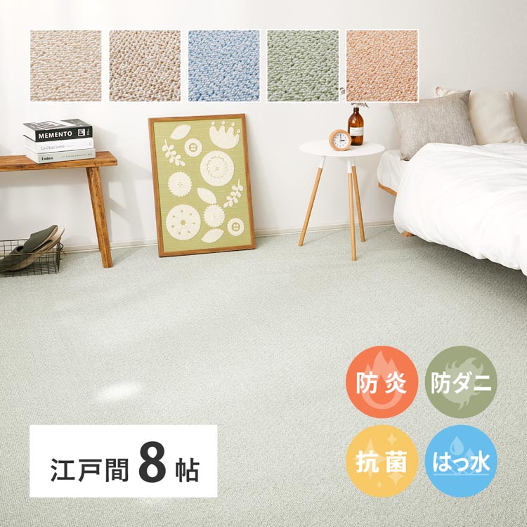 Rakuten - 防炎・撥水付き高機能カーペット　PS-700　江戸間8畳 600003080 カーペット ラグマット 絨毯 江戸間 抗菌 防音 防ダニ 防炎 ホットカーペット対応 ローズ ベージュ グリーン ブルー ブラウン【TD】 【代引不可】