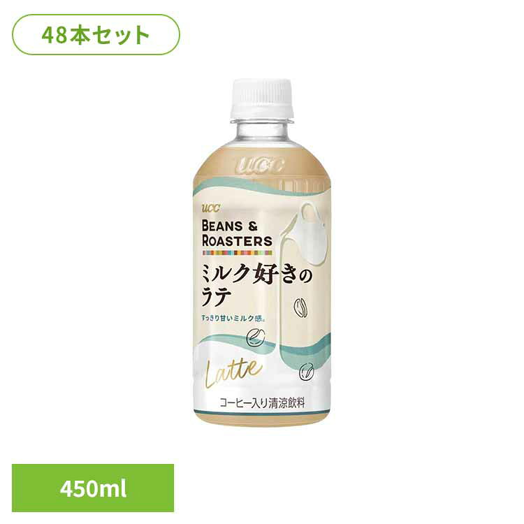 【48本】BEANS & ROASTERSラテPET450ml UCC ペットボトル ボトル飲料 BEANS & ROASTERS コーヒー カフェ フレーバーラテ カフェオレ ミルク ラテ UCC 【代引不可】