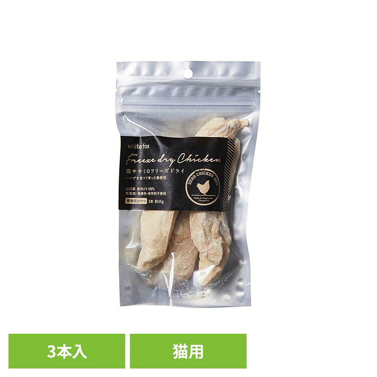 鶏ささみのフリーズドライ 猫 3本 (約45g) キャットフード フリーズドライ 無添加 無着色 保存料不使用 猫用 トッピング おやつ 長州どり 手作り ホワイトフォックス 【B】