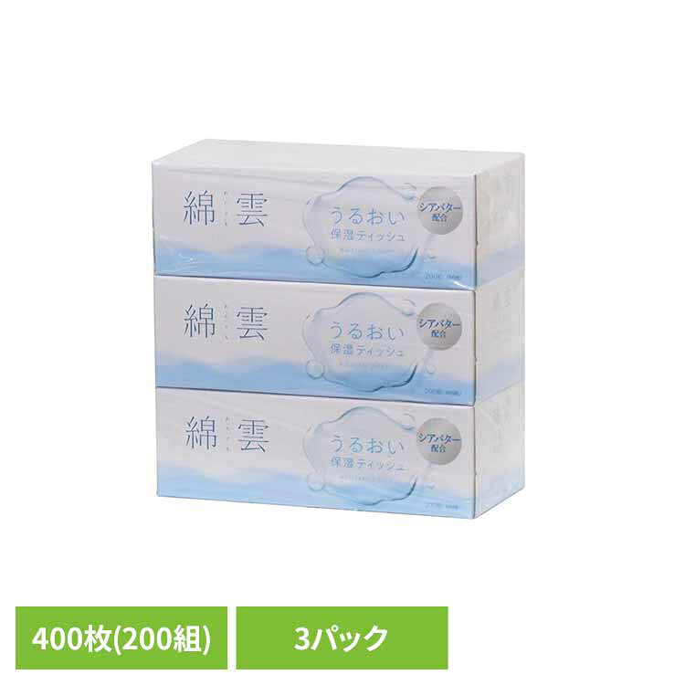 綿雲 保湿ティッシュ200W3P ティッシュペーパー 保湿ティッシュ ボックスティッシュ 200W ティッシュ 綿雲 うるおい 200組 3P イデシギョー イデシギョー(株) [2603SE]
