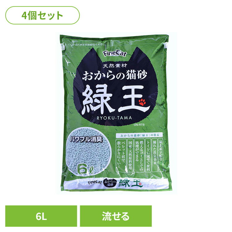 [最大400円クーポン] [4個]おからの猫砂緑玉 6L ON-RT6キャット 猫 猫砂 トイレ 衛生 燃える 消臭 流せる おから ペレット 常陸化工 株式会社