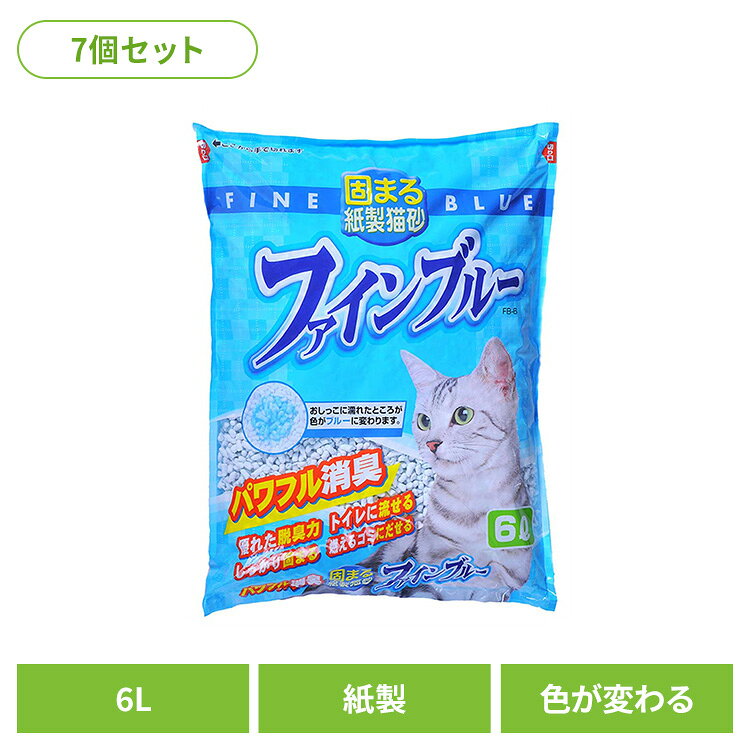 [7個]色が変わる紙製猫砂ファインブルー 6L FB-6キャット 猫 猫砂 トイレ 衛生 紙 消臭 流せる 固まる 燃える 常陸化工 株式会社