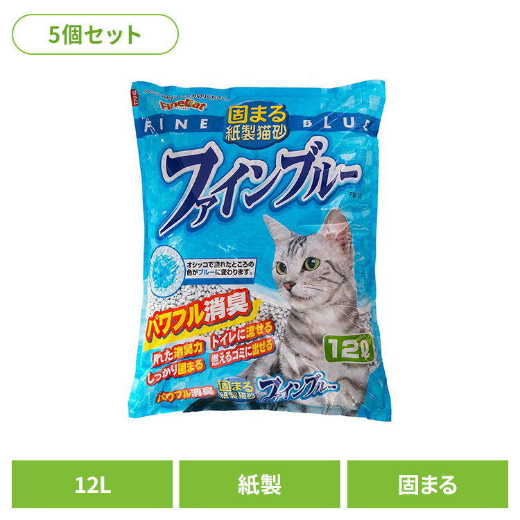[5個]固まる紙製猫砂 ファインブルー 12L FB-12キャット 猫 猫砂 トイレ 衛生 紙 消臭 流せる 固まる 燃える 常陸化工 株式会社