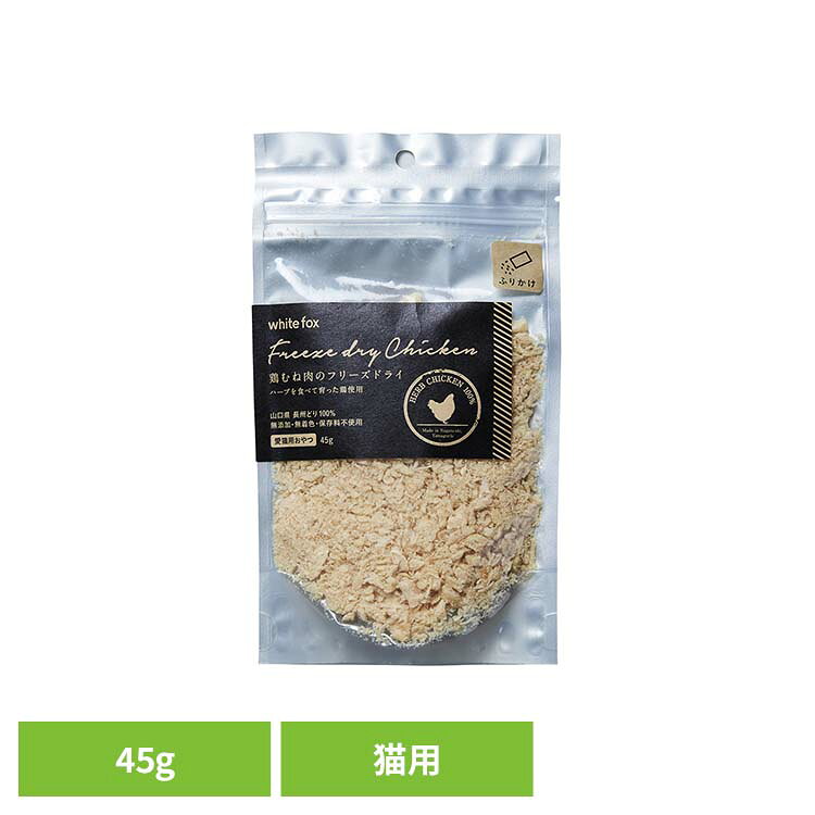 鶏むね肉のフリーズドライ【ふりかけ】猫 45g キャットフード フリーズドライ 無添加 無着色 保存料不使用 手作りごはん 猫用 トッピング おやつ 天然 ホワイトフォックス 【B】