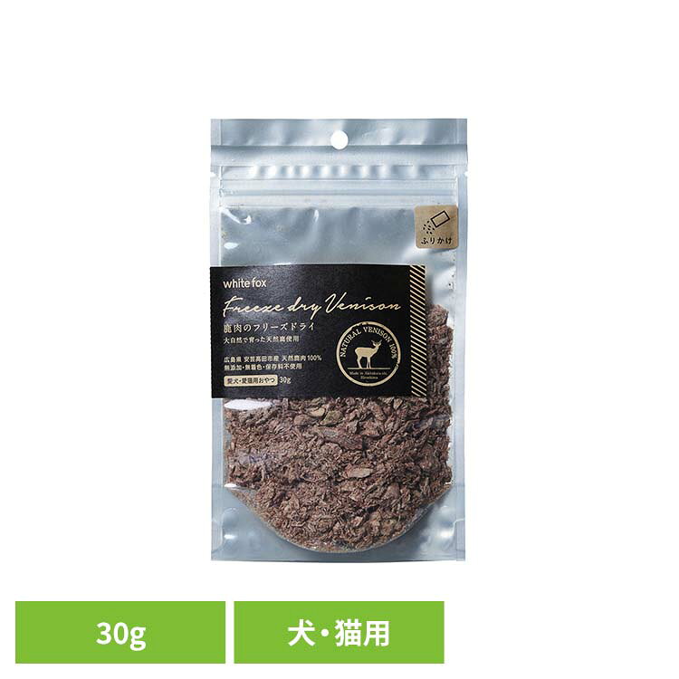 鹿肉のフリーズドライ【ふりかけ】犬・猫 30g ドッグフード フリーズドライ 無添加 無着色 保存料不使用 犬用 猫用 トッピング おやつ 手作りごはん ホワイトフォックス 【B】