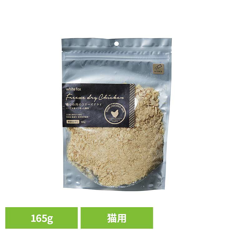 鶏むね肉のフリーズドライ【ふりかけ】猫 165g キャットフード フリーズドライ 無添加 無着色 保存料不使用 猫用 トッピング おやつ 天然 ホワイトフォックス 【B】