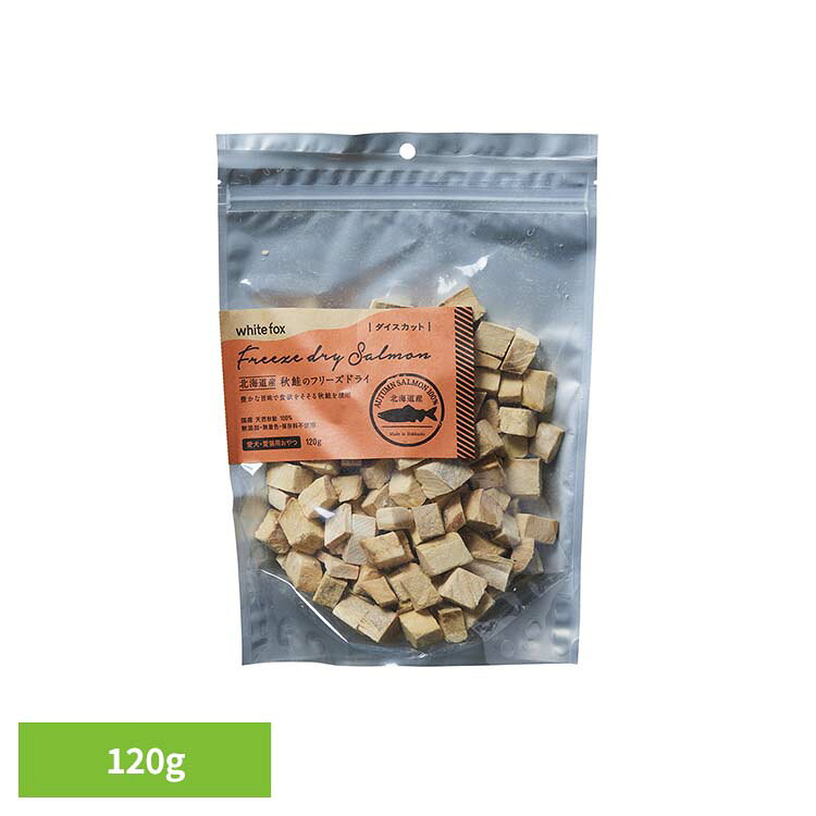 秋鮭のフリーズドライ（ダイス）120g ドッグフード フリーズドライ 無添加 無着色 保存料不使用 犬用 猫用 トッピング おやつ 手作りごはん ホワイトフォックス 【B】